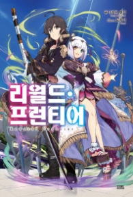 리월드 프런티어